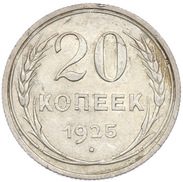 20 копеек 1925 года СССР — Фото №1
