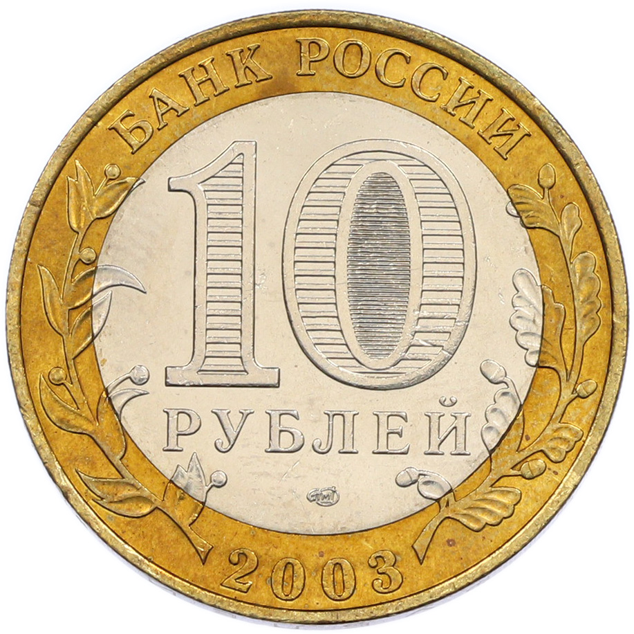 10 рублей 2003 года СПМД «Древние города России — Псков» — Фото №2