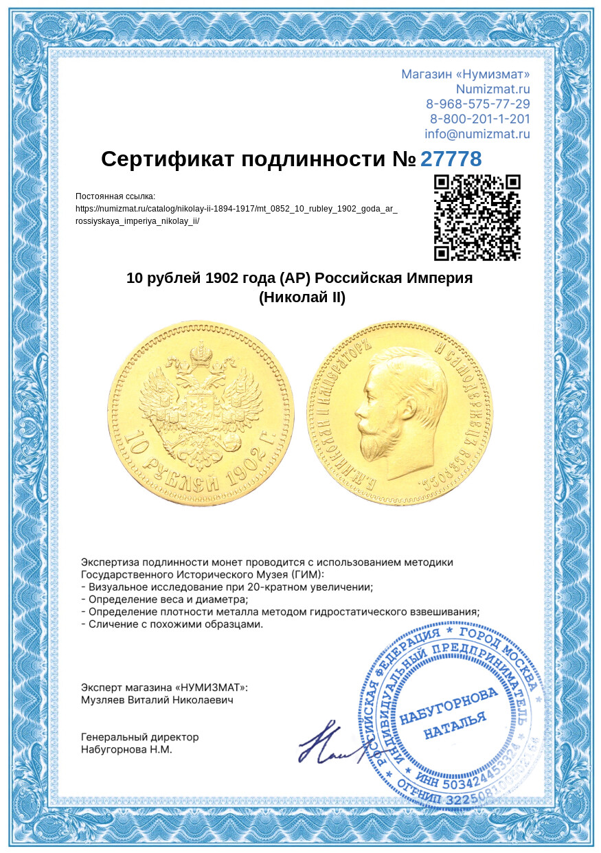 10 рублей 1902 года (АР) Российская Империя (Николай II) — Фото №3