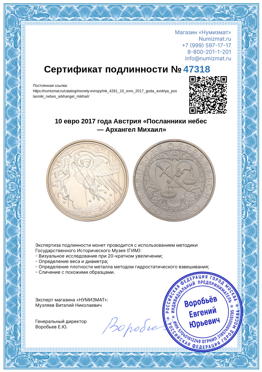 10 евро 2017 года Австрия «Посланники небес — Архангел Михаил» — Фото №3