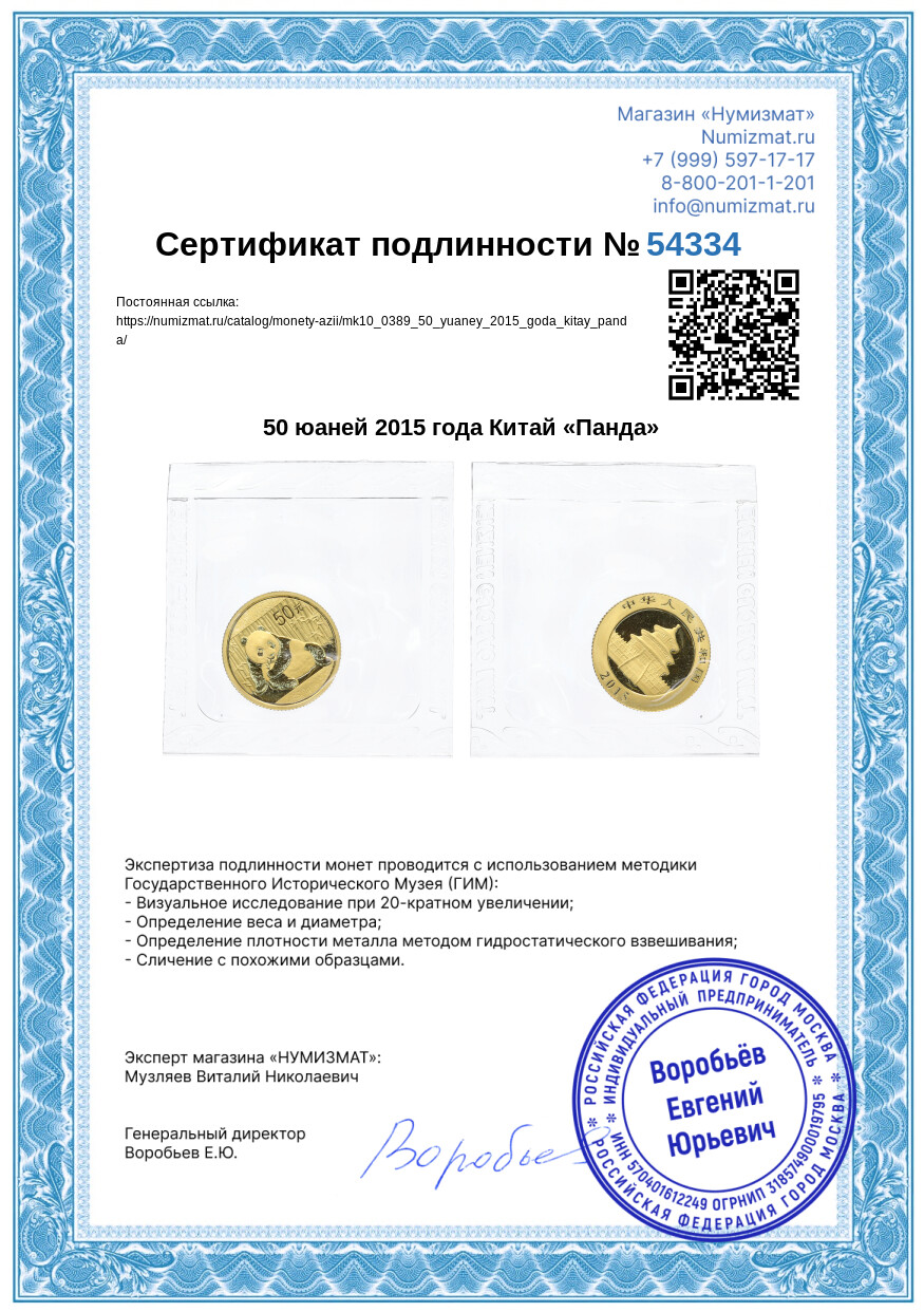 50 юаней 2015 года Китай «Панда» — Фото №3