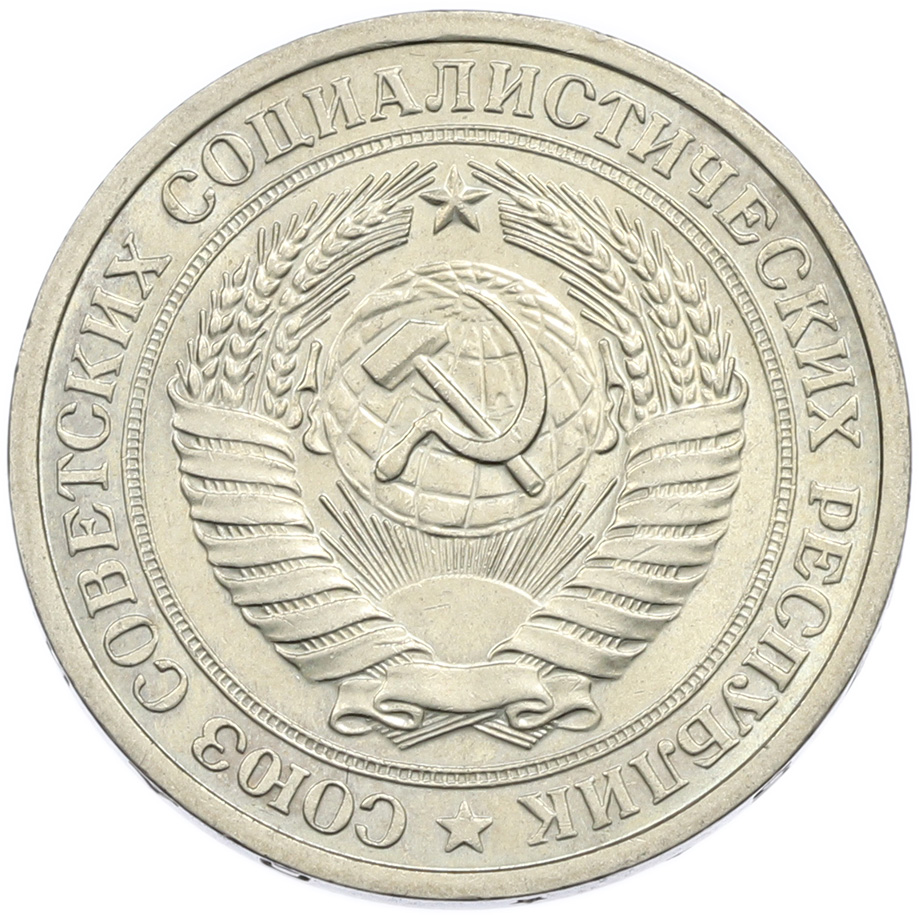 1 рубль 1975 года СССР — Фото №2