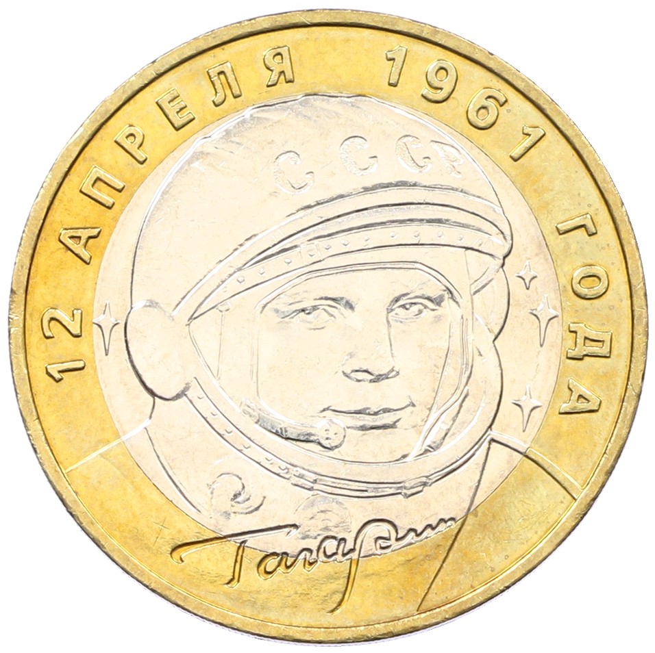 10 рублей 2001 года ММД «Гагарин» — Фото №1