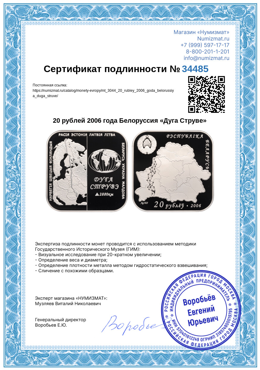 20 рублей 2006 года Белоруссия «Дуга Струве» — Фото №3