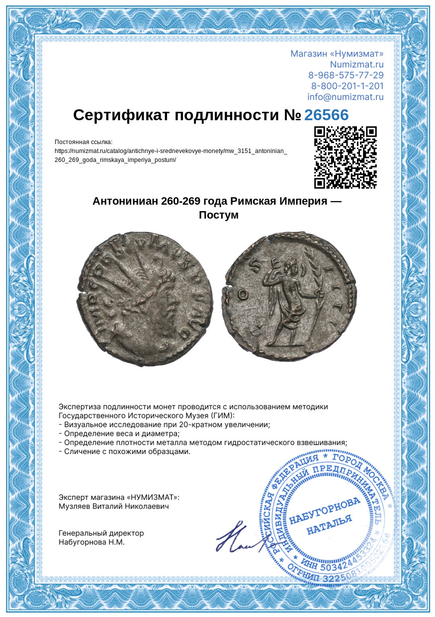 Антониниан 260-269 года Римская Империя — Постум — Фото №3