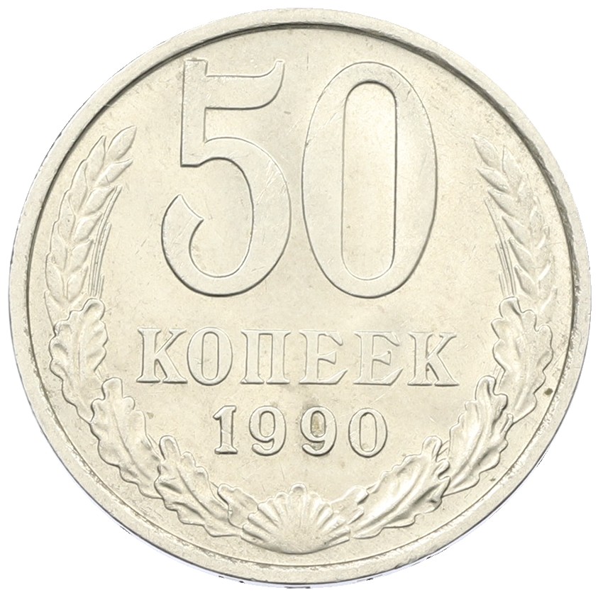 50 копеек 1990 года СССР — Фото №1