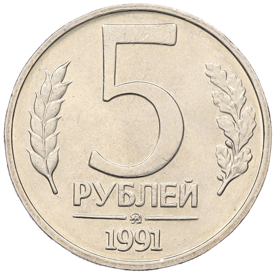 5 рублей 1991 года ММД Госбанк СССР (ГКЧП) — Фото №1