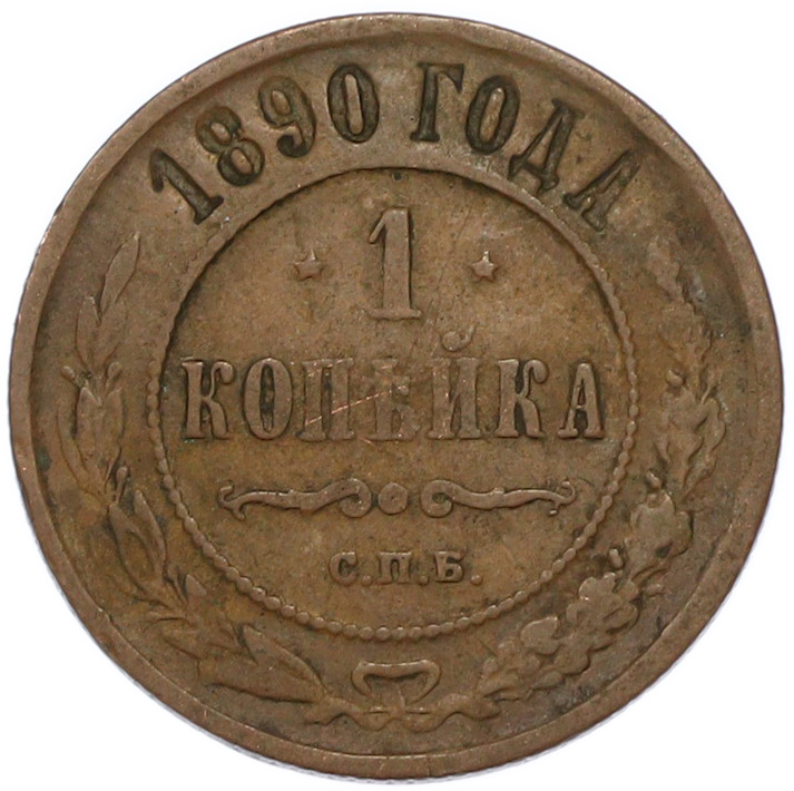 1 копейка 1890 года СПБ Российская Империя (Александр III) — Фото №1