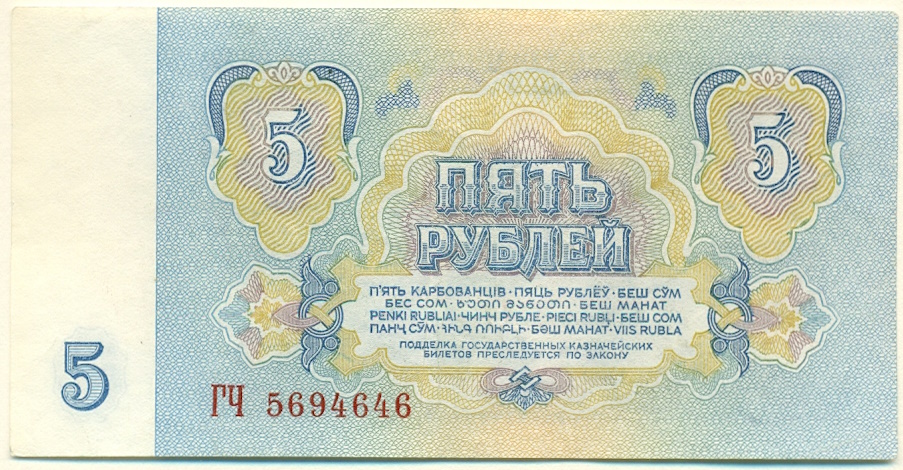5 рублей 1961 года СССР — Фото №2