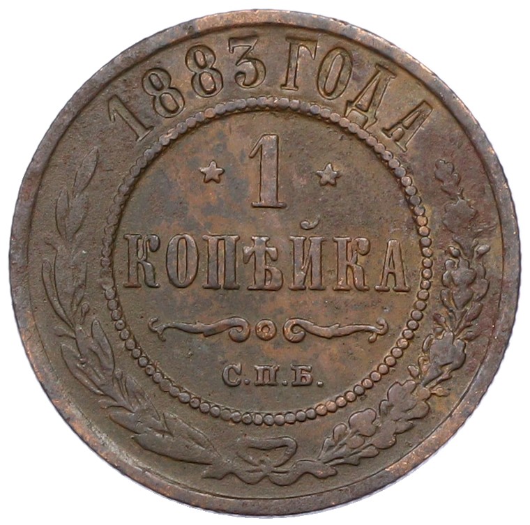1 копейка 1883 года СПБ Российская Империя (Николай II) — Фото №1