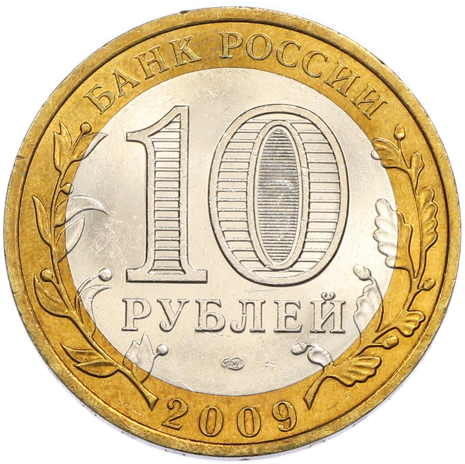 10 рублей 2009 года СПМД «Российская Федерация — Республика Коми» — Фото №2