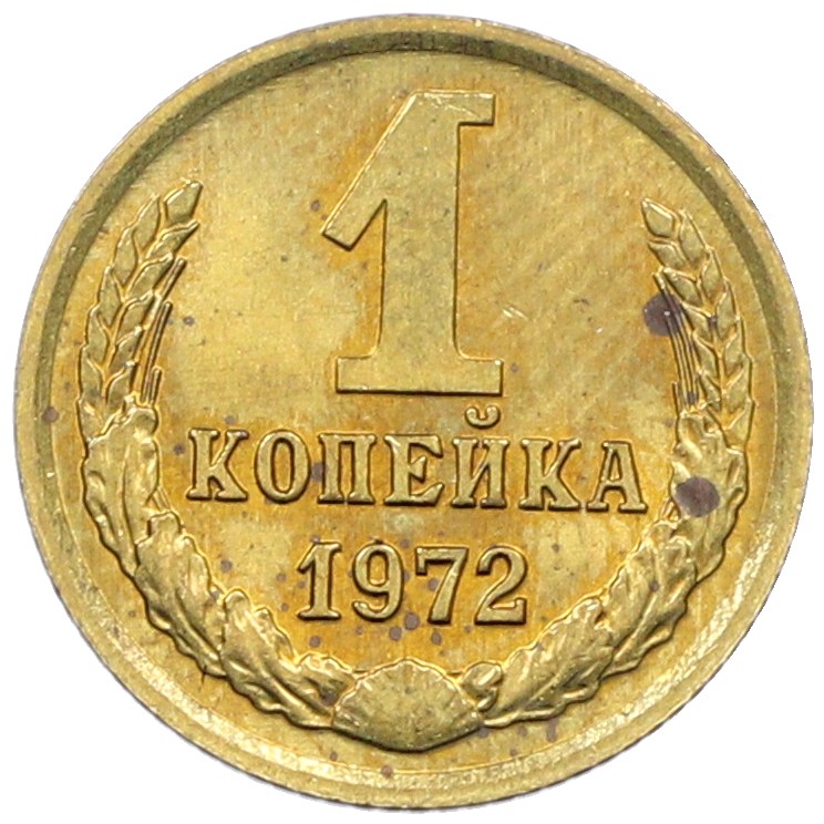 1 копейка 1972 года СССР — Фото №1