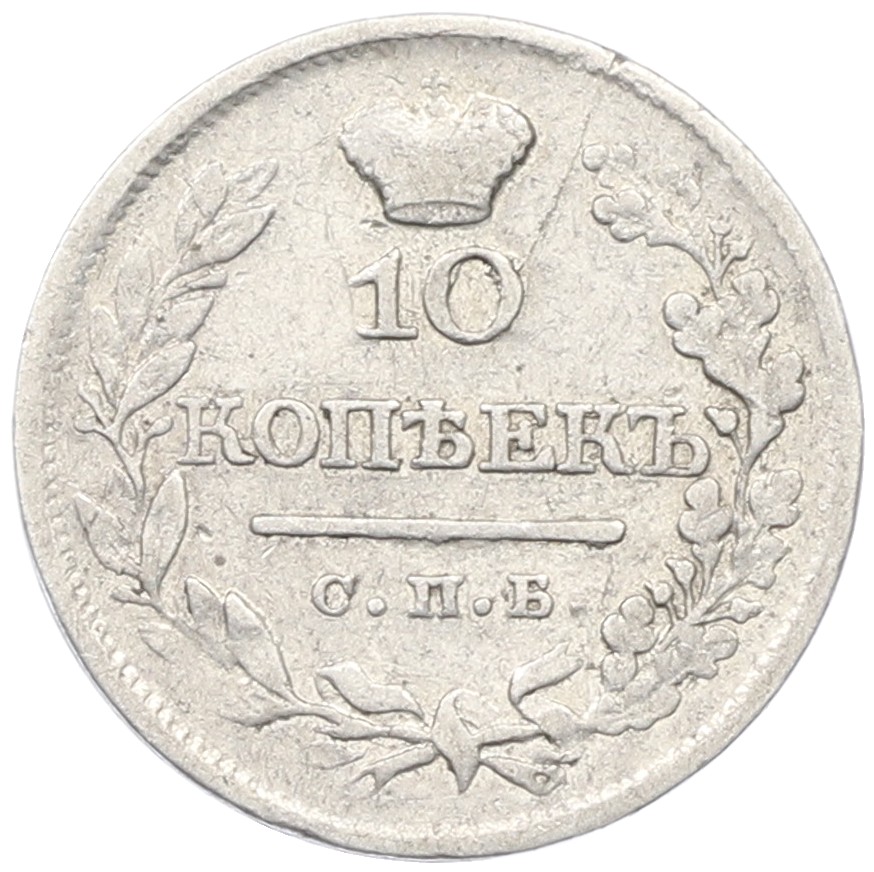 10 копеек 1821 года СПБ ПД Российская Империя (Александр I) — Фото №2
