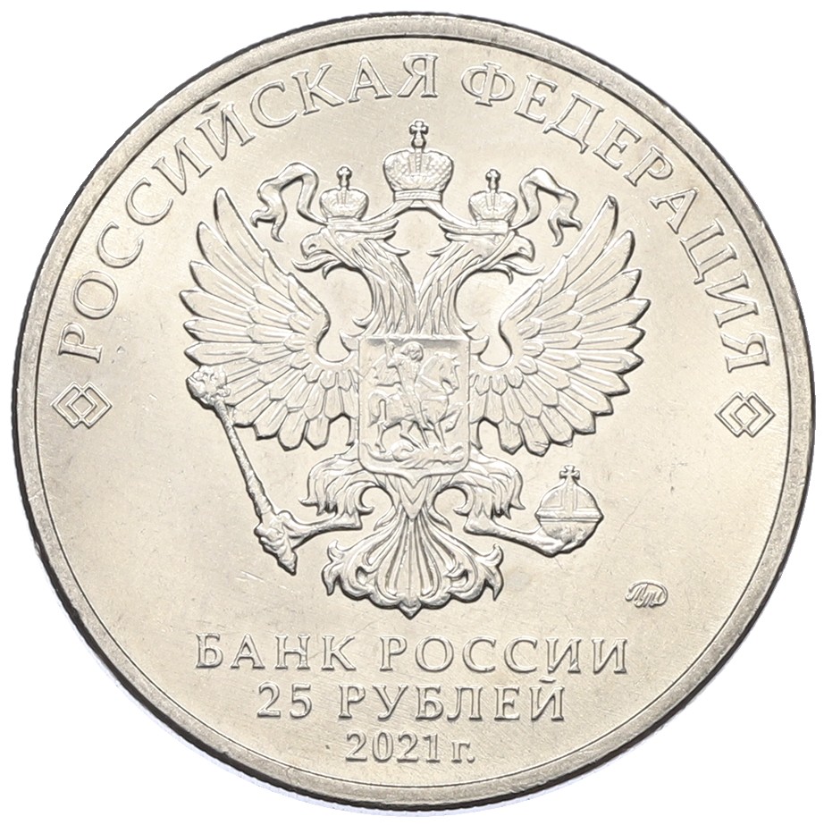 25 рублей 2021 года ММД «Российская (Советская) мультипликация — Умка» — Фото №2