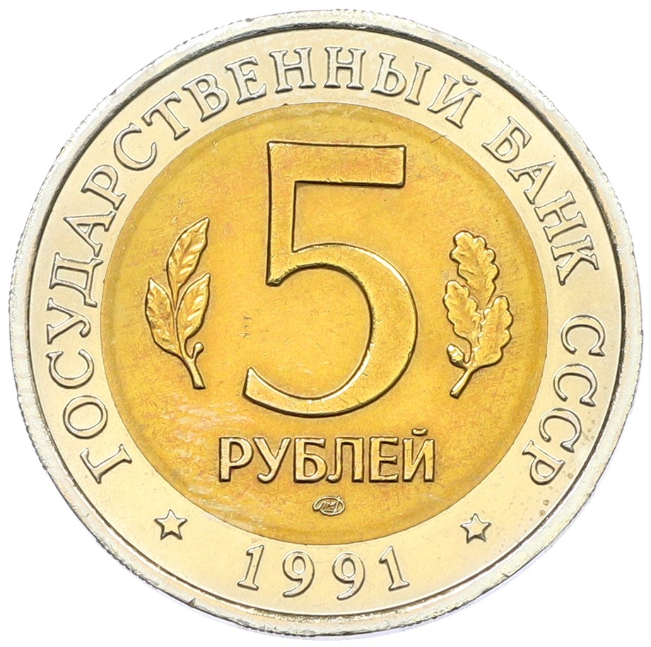 5 рублей 1991 года ЛМД «Красная книга — Винторогий козел» — Фото №2
