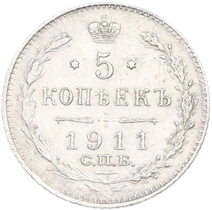 5 копеек 1911 года СПБ ЭБ Российская Империя (Николай II) — Фото №1
