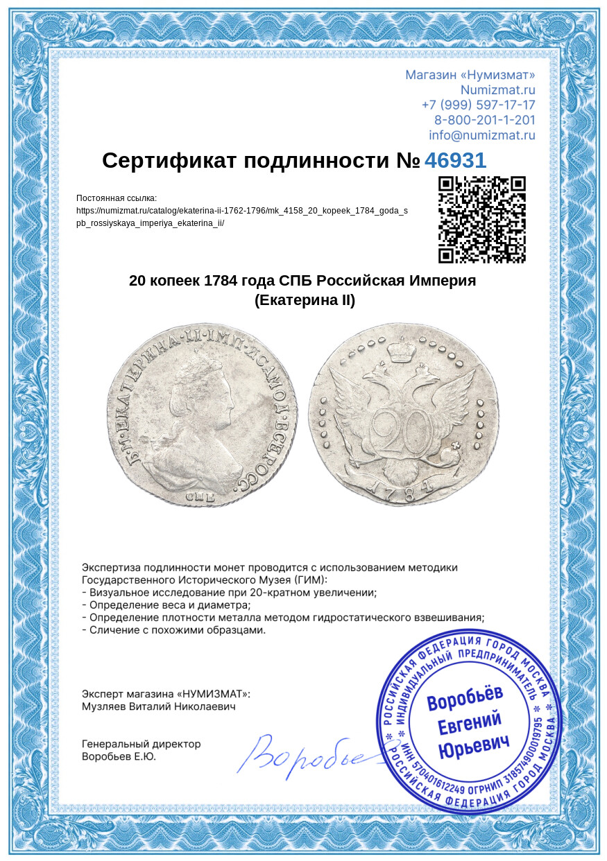20 копеек 1784 года СПБ Российская Империя (Екатерина II) — Фото №3