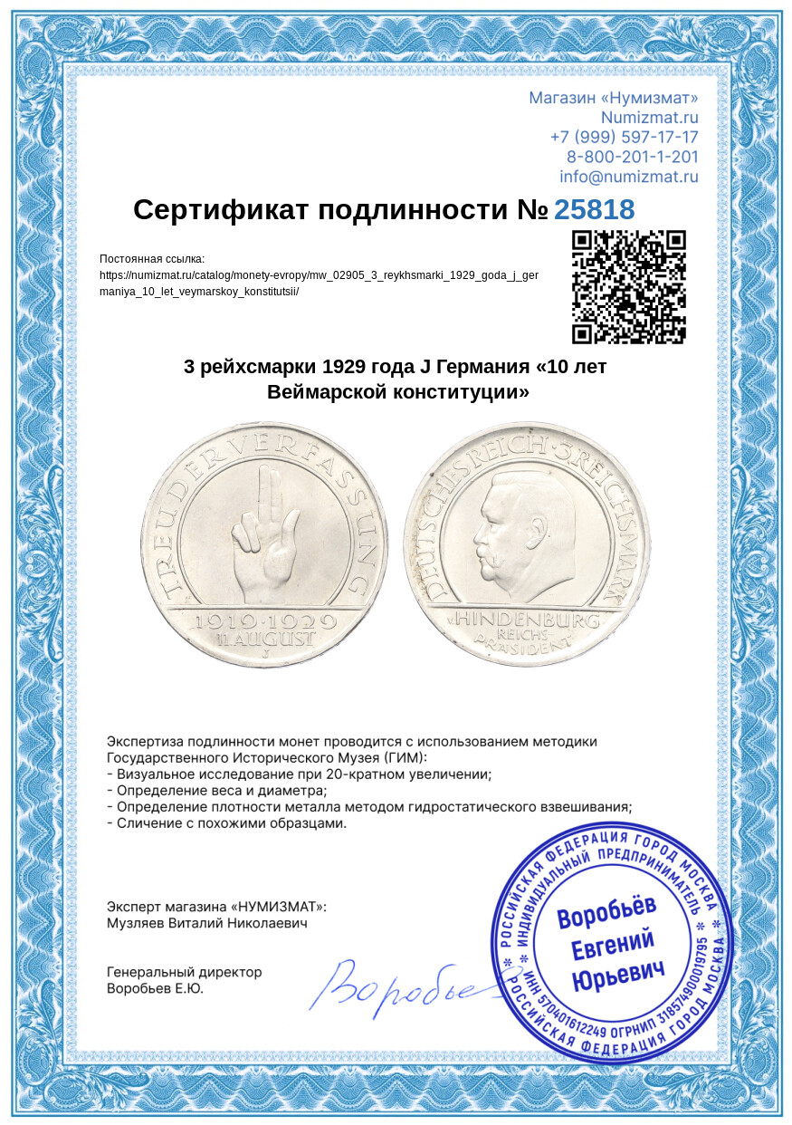 3 рейхсмарки 1929 года J Германия «10 лет Веймарской конституции» — Фото №3