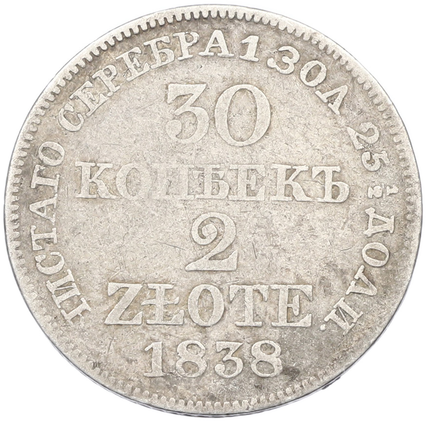 30 копеек 2 злотых 1838 года MW Для Польши — Фото №1
