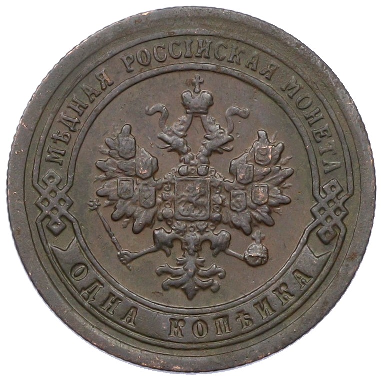 1 копейка 1898 года СПБ Российская Империя (Николай II) — Фото №2