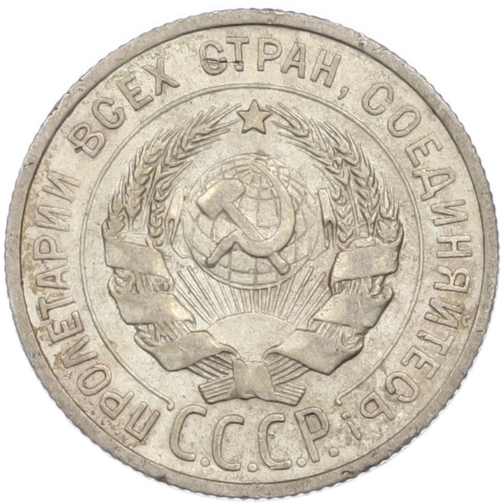 20 копеек 1925 года СССР — Фото №2