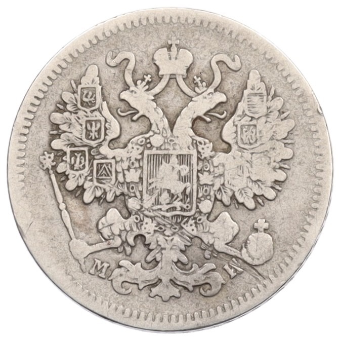 15 копеек 1862 года СПБ МИ Российская Империя (Александр II) — Фото №2