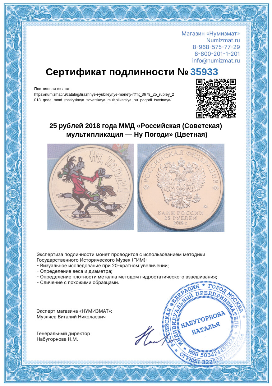 25 рублей 2018 года ММД «Российская (Советская) мультипликация — Ну Погоди» (Цветная) — Фото №5