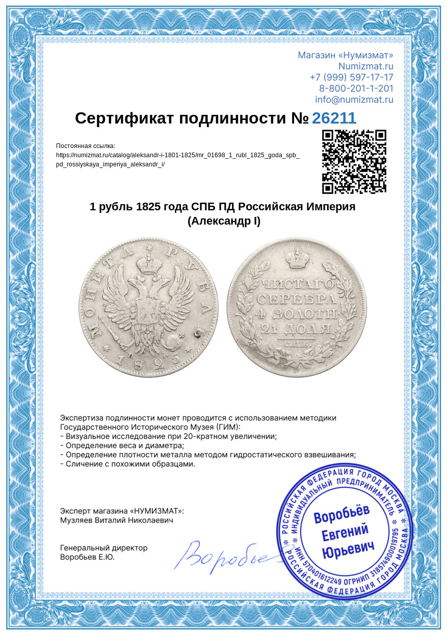 1 рубль 1825 года СПБ ПД Российская Империя (Александр I) — Фото №3