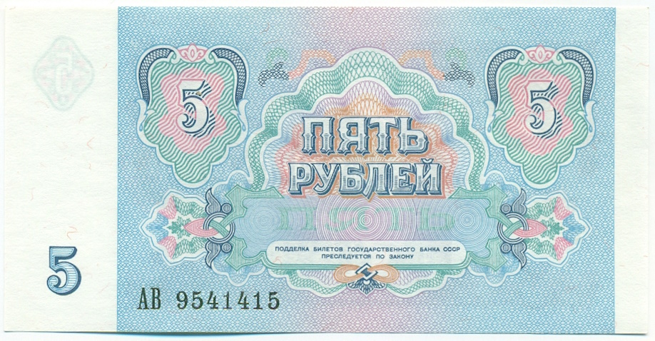 5 рублей 1991 года СССР — Фото №2