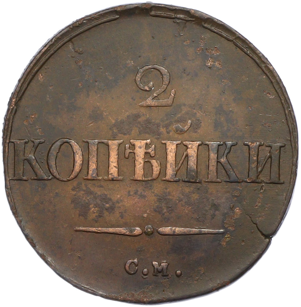 2 копейки 1831 года СМ Российская Империя (Николай I) — Фото №2