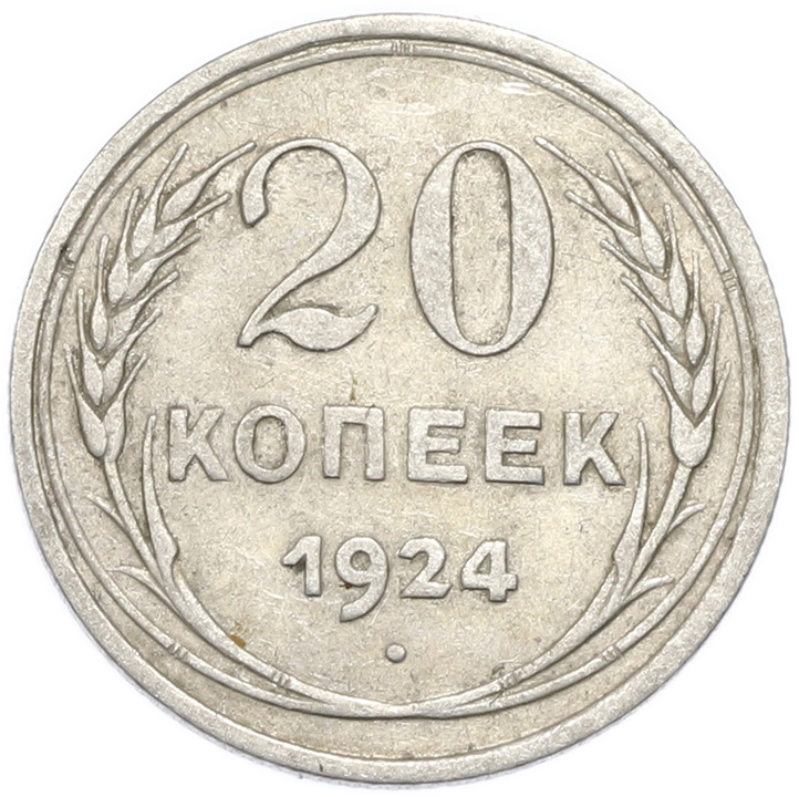 20 копеек 1924 года — Фото №1