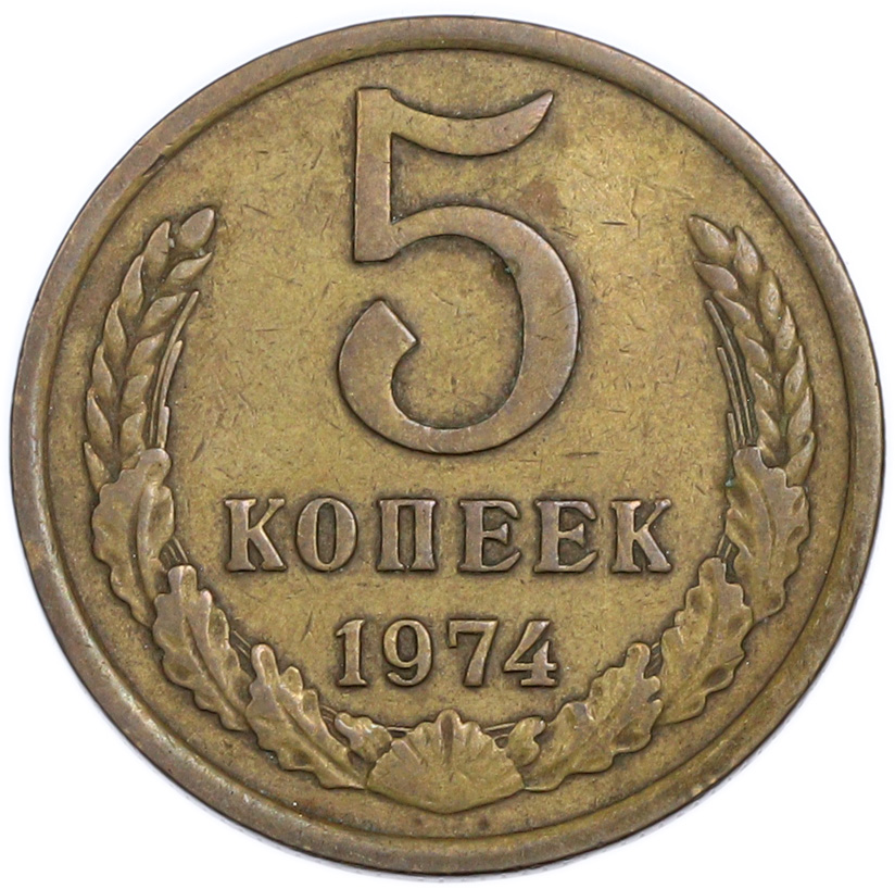 5 копеек 1974 года — Фото №1