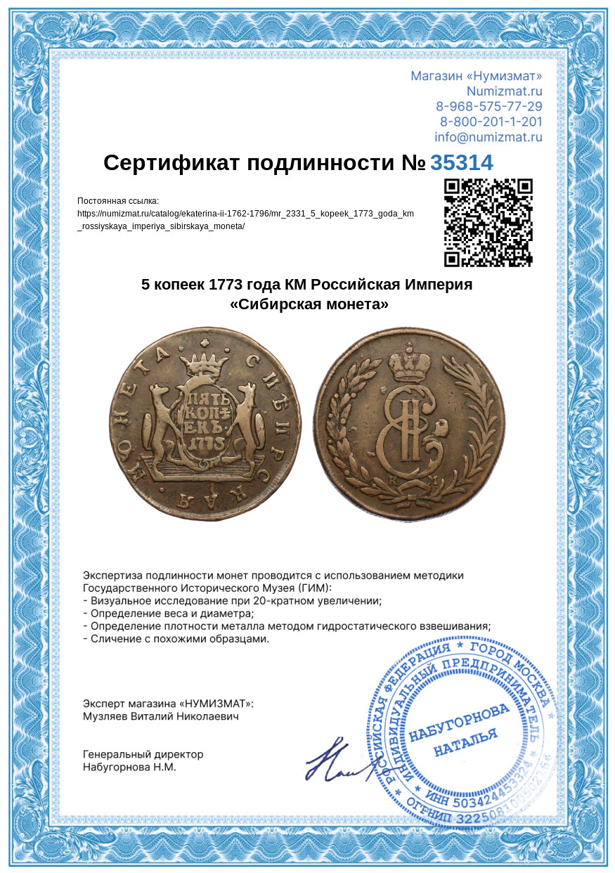 5 копеек 1773 года КМ Российская Империя «Сибирская монета» — Фото №3