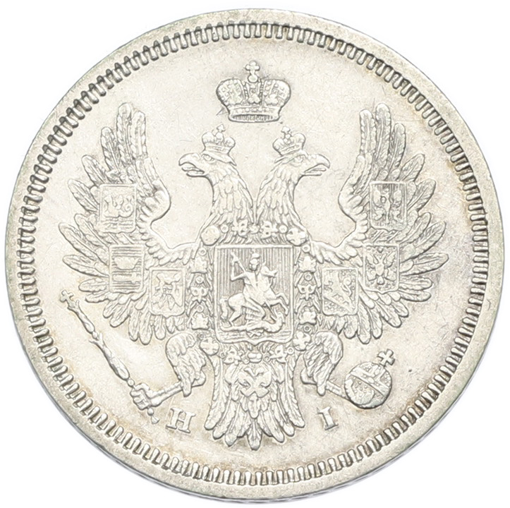 20 копеек 1853 года СПБ НI Российская Империя (Николай I) — Фото №2