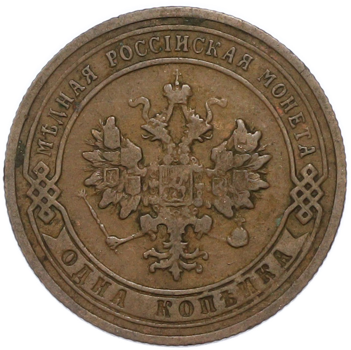 1 копейка 1904 года СПБ Российская Империя (Николай II) — Фото №2