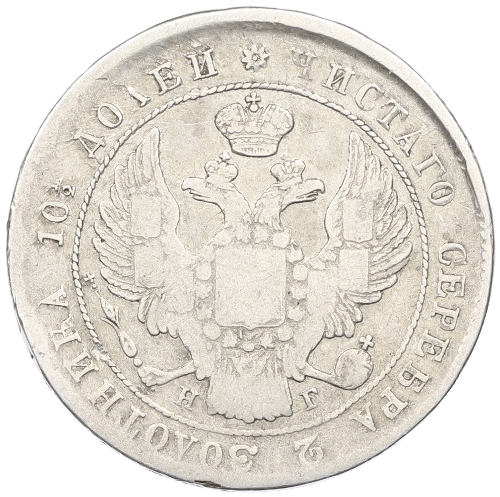 Полтина 1839 года СПБ НГ Российская Империя (Николай I) — Фото №2