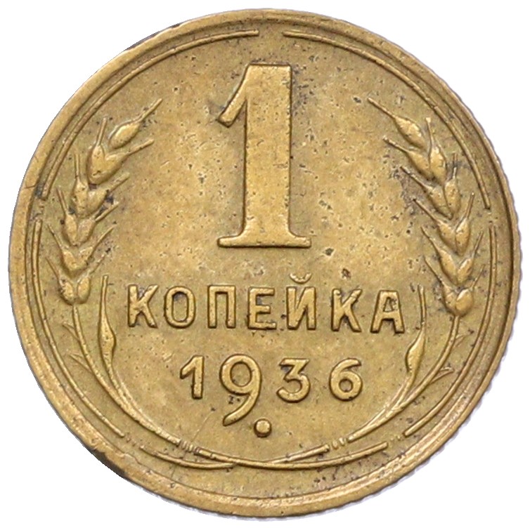 1 копейка 1936 года СССР — Фото №1