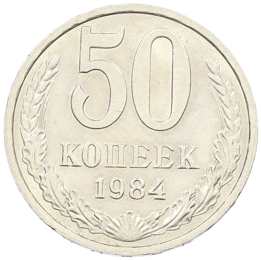 50 копеек 1984 года СССР — Фото №1