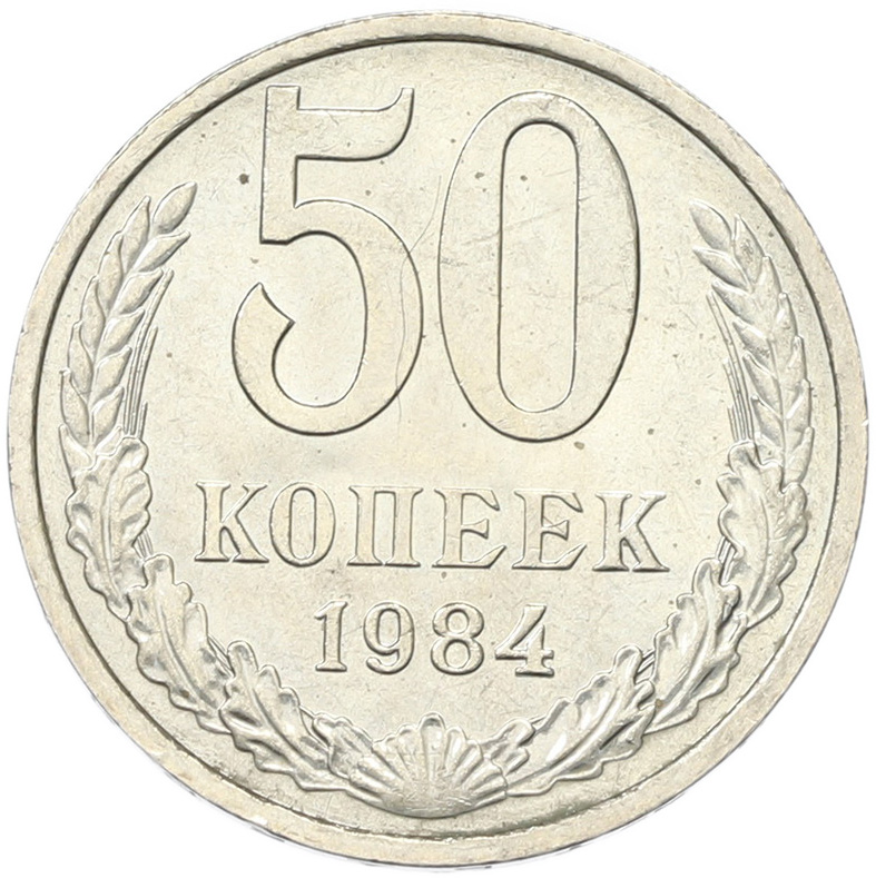 50 копеек 1894 года СССР — Фото №1