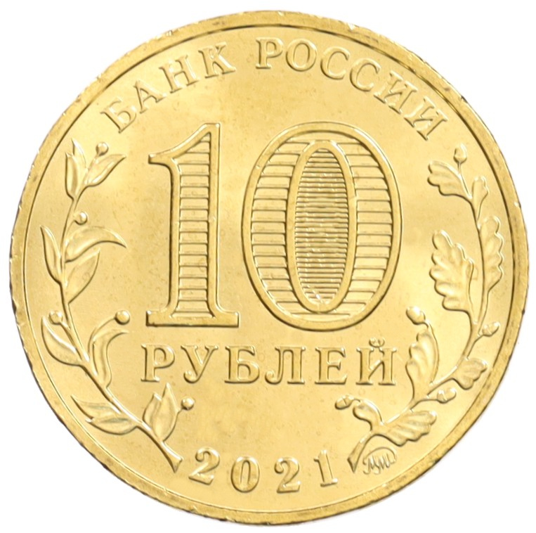 10 рублей 2021 года ММД «Города трудовой доблести — Иваново» — Фото №2