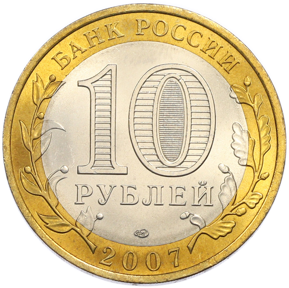 10 рублей 2007 года СПМД «Российская Федерация — Ростовская область» — Фото №2