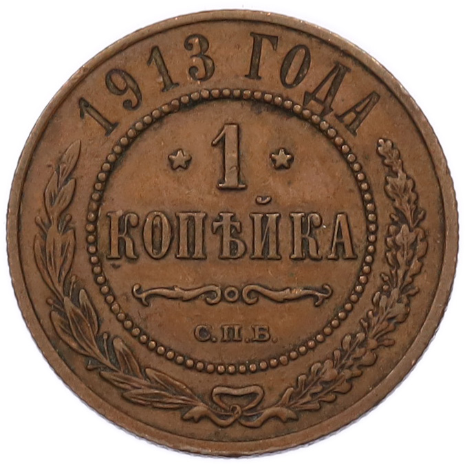 1 копейка 1913 года СПБ Российская Империя (Николай II) — Фото №1