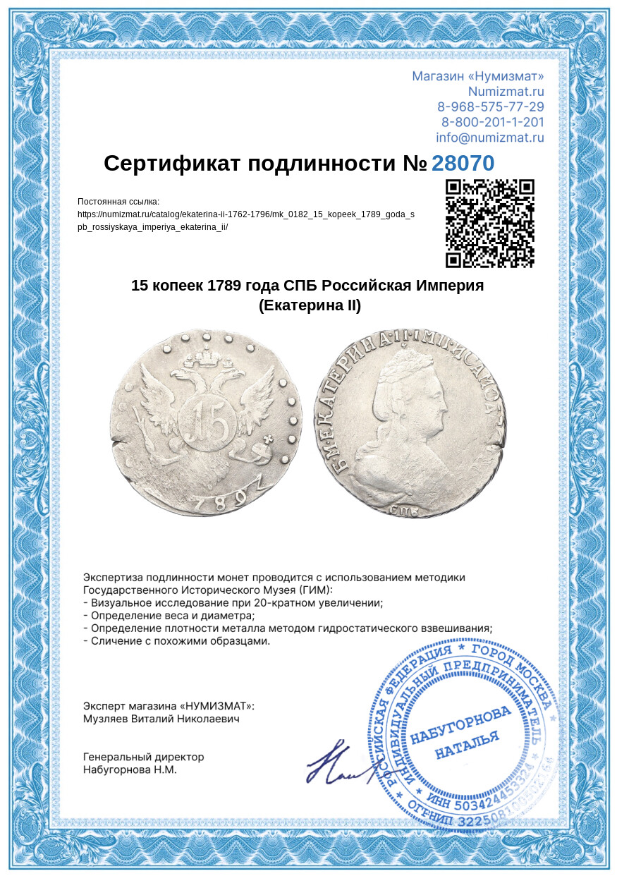 15 копеек 1789 года СПБ Российская Империя (Екатерина II) — Фото №3