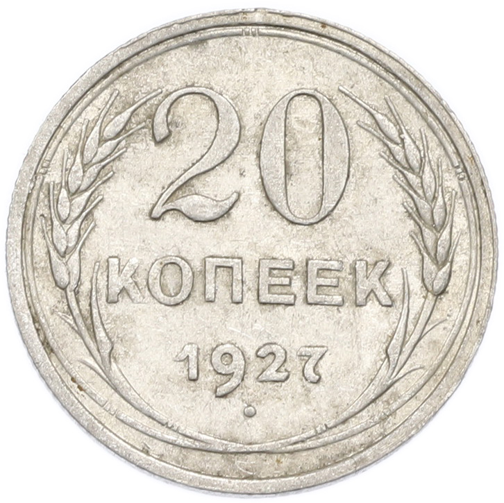 20 копеек 1927 года — Фото №1
