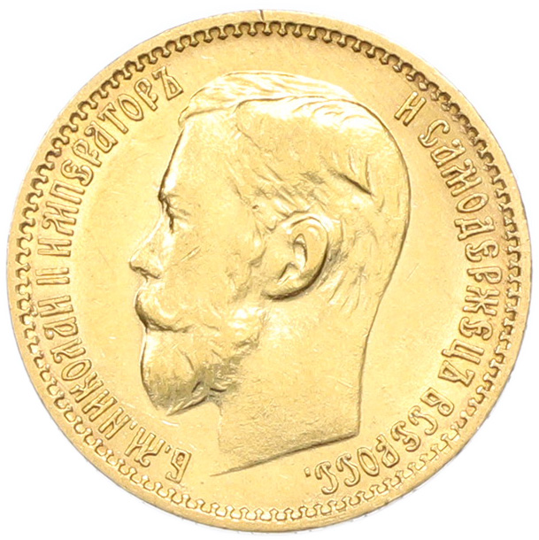 5 рублей 1898 года (АГ) Российская Империя (Николай II) — Фото №2