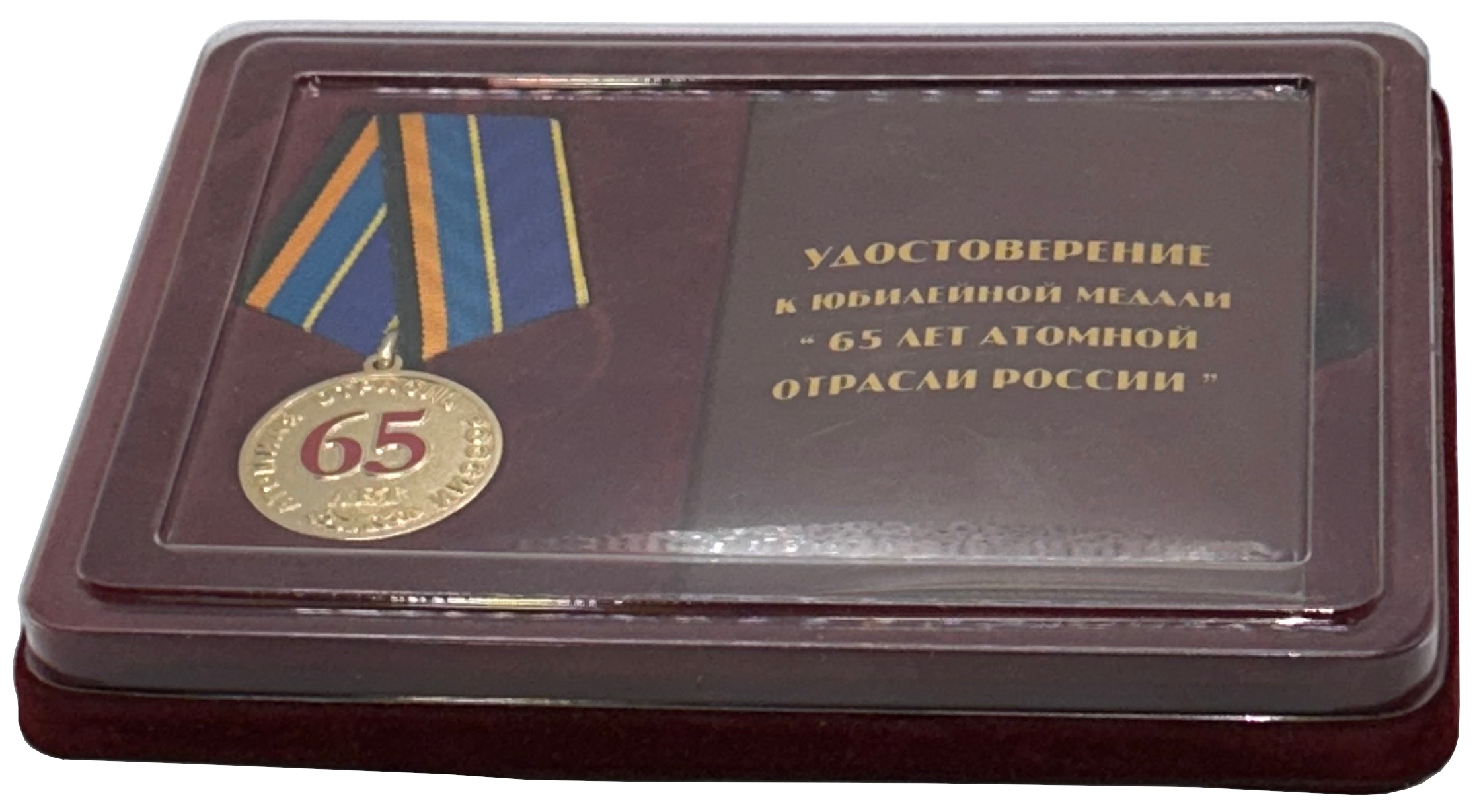 Медаль «65 лет атомной отрасли России» — Фото №3