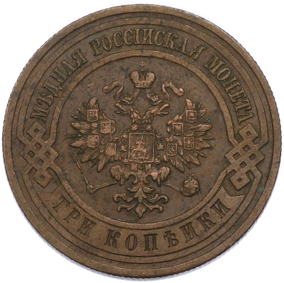 3 копейки 1913 года СПБ Российская Империя (Николай II) — Фото №2