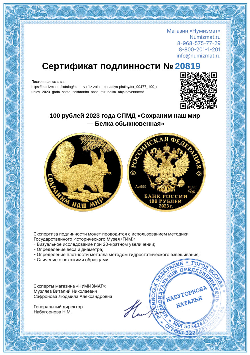 100 рублей 2023 года СПМД «Сохраним наш мир — Белка обыкновенная» — Фото №3