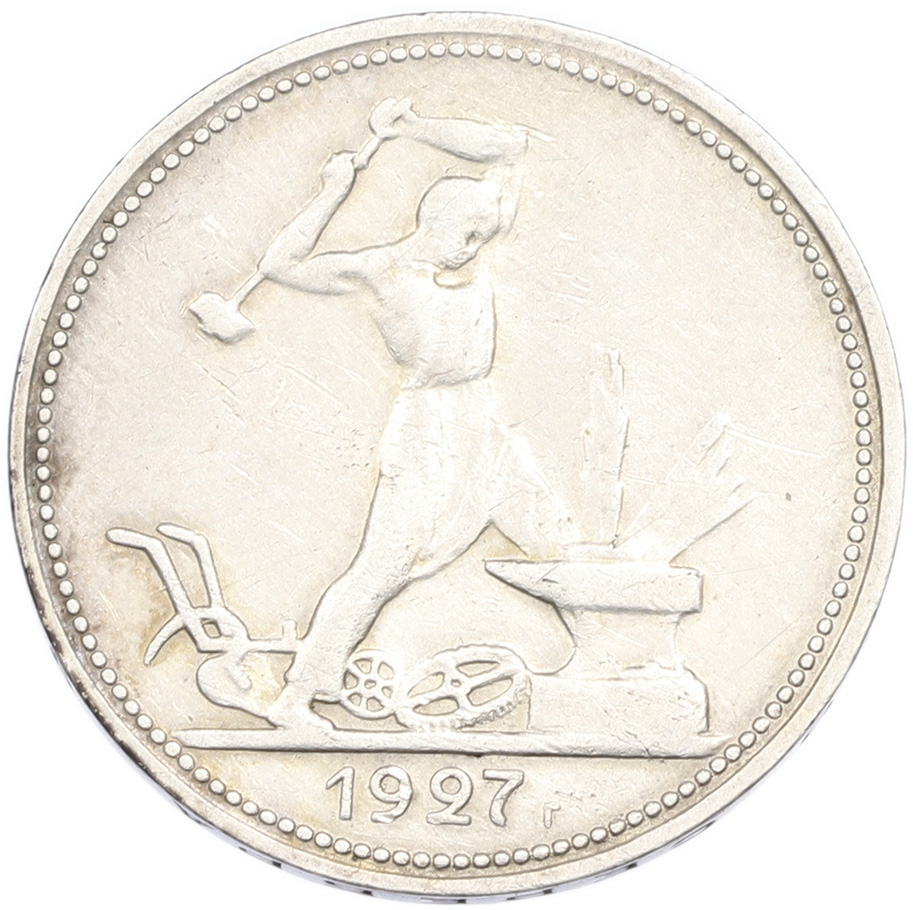 Один полтинник (50 копеек) 1927 года (ПЛ) СССР — Фото №1