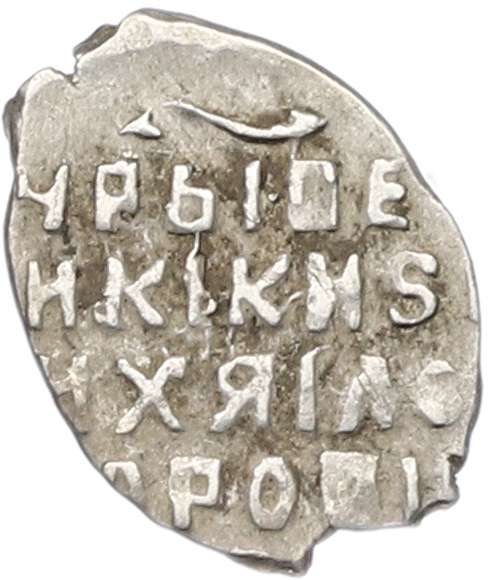 Копейка 1613-1645 года Михаил Федорович (Москва) — Фото №2